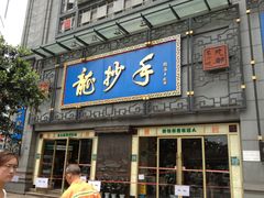 门面-龙抄手(春熙路总店)