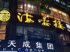 门面-岭南海晏楼(滨江东总店)