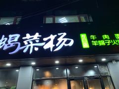 门面-蝎菜杨·牛肉面 羊蝎子火锅(光熙门北里店)