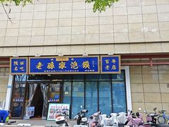 -老孙家泡馍(洒金桥店)