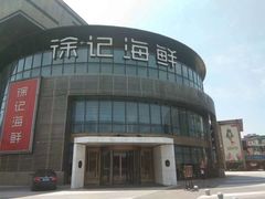 -徐记海鲜(梅溪新天地店)