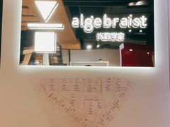 -代数学家algebraist(诚品店)