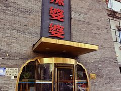 -辣婆婆(航天桥店)