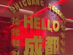 -拾光甜品自助·意面小食(太古里总店)