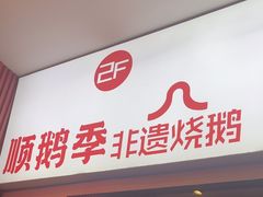 -顺鹅季·非遗烧鹅(六道口店)