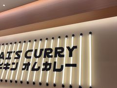 -池奈·咖喱蛋包饭(熙地港店)