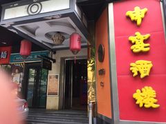 -申宴酒楼(王子百货店)