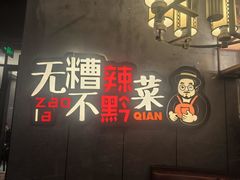 -最黔线餐厅(酒都广场店)