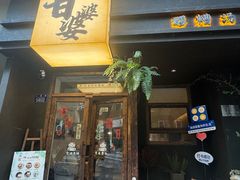 -甘婆婆醪糟汤圆