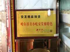 -安发瞧麻辣烫(总店)