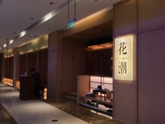 -花潮料理艺食馆(世欧广场店)