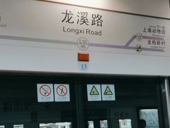 -龙溪路(地铁站)