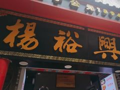 -杨裕兴(岳麓山店)
