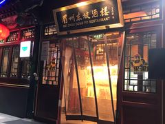 门面-眉州东坡(团结湖店)