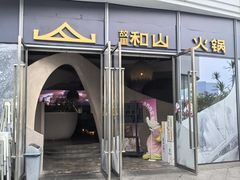 -故里和山·成都火锅(欢乐港湾店)
