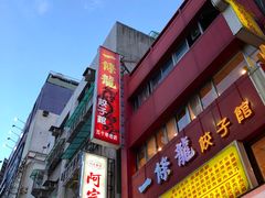门面-阿宗面线(西门町店)