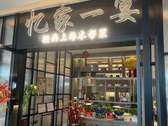 -忆家一宴(大木桥路旗舰店)