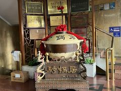 -京菜·砂锅居·烤鸭(西四店)