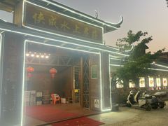 -侠成水上农庄(工业大道店)