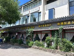 -寻宝记绍兴菜(鲁迅路店)