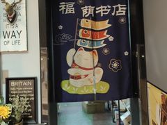 -福荫书店