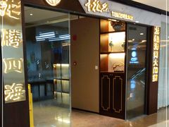 门面-童福兴·南京菜(老门东店)