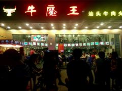 android_upload_pic-牛魔王汕头牛肉火锅(笋岗店)