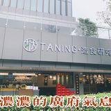 這家TANING不止檸茶…還有小吃[调皮]