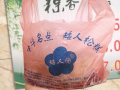 -矮人松糕(小南店)