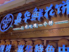 -嘉华鲜花饼·现烤(昆明老街店)