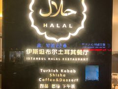 -伊斯坦布尔土耳其清真咖啡餐厅