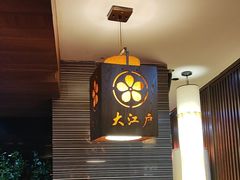 -大江户日本料理(吕厝店)