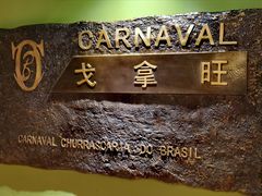 -戈拿旺巴西烤肉(崇文门店)