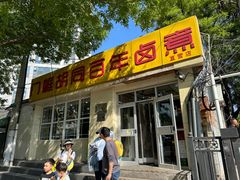 -门框胡同百年卤煮(前门店)