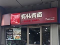 门面-有礼有面(知春路店)