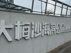 -大梅沙海滨公园