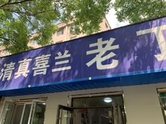 -清真喜兰老丁羊汤特色小吃