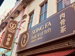 -松發肉骨茶(克拉码头店)