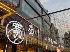 -蜀川川破店·江湖菜·烧烤(北京首店)