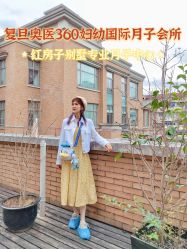 -沪壹健康国际母婴月子中心(360复旦奥医一妇婴东院店)