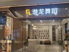 -港龙舞蹈·成人少儿舞蹈培训(深圳湾校区)