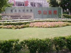 -复旦大学附属华山医院(总院)