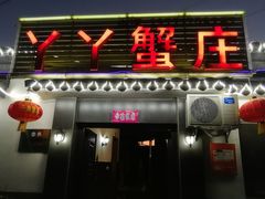 -丫丫蟹庄·苏式园林农家乐·阳澄湖大闸蟹(阳澄湖莲花岛店)