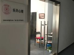 -乐天心晴·专业心理咨询(徐汇店)