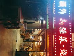 门面-疆里疆外·和田烤肉·清真