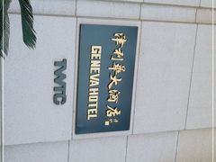 -天津津利华酒店