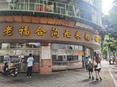 -老福合沟无米粿甜汤粿品店