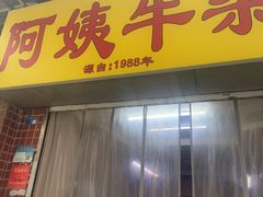 -阿姨牛杂(北京路店)
