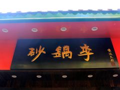 门面-砂锅李(九江路店)