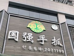 门面-国强手抓(北京西路店)